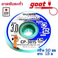 Goot ชีลดูดตะกั่ว ลวดซับตะกั่ว กว้าง 3.0mm ยาว 1.5m แคสป้องกันไฟฟ้าสถิต รุ่น CP-3015 ใช้สำหรับงานบัคกรี [เครื่องมือช่างซ่อมมือถือ]