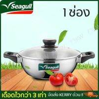 หม้อชาบู หม้อสุกี้ หม้อชาบูสุกี้ Seagull 26 ซม. พร้อมฝาแก้วกระจก แบบ 2 ช่อง ความจุ 3.6 ลิตร ผลิตจากสเตนเลสแท้คุณภาพสูง สวยแข็งแรงทนทาน