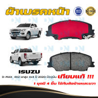 ผ้าเบรคหน้า ISUZU D-MAX 4X2 ยกสูง และ 4x4 ปี 2020 - ปัจจุบัน ผ้าดิสเบรคหน้า อีซูซุ ดี-แม็ก 4X2 ยกสูง และ 4x4 พ.ศ. 2563 - ปัจจุบัน ผ้าเบรคมาตรฐานสากล DM - 976