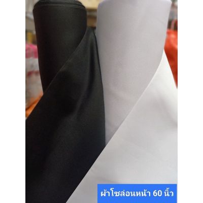 ผ้าโซล่อนหน้า 60 นิ้วสีดำเมตรละ 70 บาท