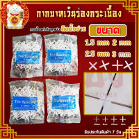 กากบาท เว้นร่องกระเบื้อง 1.5/2/2.5/3mm. จำนวน100ตัว/ชุด อุปกรณ์จัดร่องกระเบื้อง จัดแนวกระเบื้อง กระเบื้องจัดร่อง กากบาทเว้นร่องยาแนว(ราคา/ถุง)