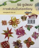 หนังสือ 50 รูปแบบการพับริบบิ้นห่อเหรียญ (ฉบับสุดคุ้ม) I ศิลปะ งานฝีมือ วิธีพับริบบิ้น วิธีพับเหรียญโปยทาน