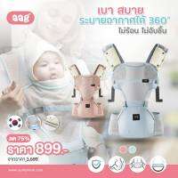 ลด75% AAG (เอเอจี) (019) Hipseat Carrier 3D เป้อุ้มเด็กช่วยให้หลังตรง ขาไม่โก่ง ระบายอากาศได้แบบ 3D เหมาะสำหรับน้องแรกเกิด - 3 ปี