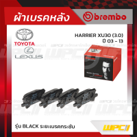 BREMBO ผ้าเบรคหลัง TOYOTA LEXUS HARRIER XU30 ปี03-13, RX270, RX300, RX350, RX450 U3 2WD ปี03-08 แฮริเออร์ (Black ระยะเบรคกระชับ)