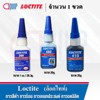 LOCTITE 480 380 410 (ล็อคไทท์) Instant Adhesive กาวแห้งเร็ว กาวสีดำ กาวอเนกประสงค์ ติดทนทาน ยึดติดโลหะกับโลหะ ยางกับแม่เหล็ก เซตตัวได้เร็ว