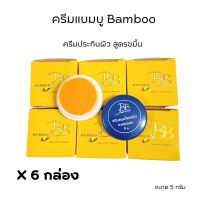 (ครีมบีบี#6 กล่อง)ครีมแบมบู BAMBOO กล่องเหลือง(สูตรขมิ้น)+ กล่องแดง(สูตรลดรอยดำ)  ขนาด 5 กรัม ของแท้?