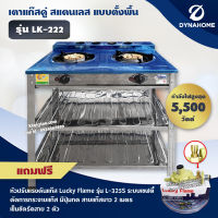 DYNA HOME เตาแก๊สหัวคู่สแตนเลส แบบตั้งพื้น 2 หัวแก๊ส รุ่น LK-222 (พร้อมอุปกรณ์หัวปรับเซฟตี้ ครบชุด)