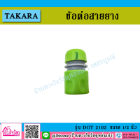 TAKARA ข้อต่อสายยาง 1/2 รุ่น DGT 2102