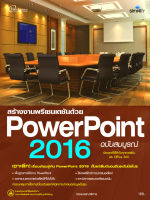 Powerpoint 2016 ฉบับสมบูรณ์