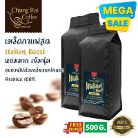 Mega Sale เมล็ดกาแฟ Italian Roast (Premium) หอมมาก เข้มนุ่ม 500 กรัม