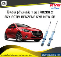 โช๊คอัพ kayaba new-sr (ด้านหลัง) 1 (คู่) MAZDA 2 SKY ACTIV BENZENE