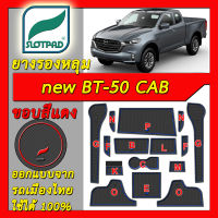 ยางรองหลุม แผ่นรองหลุม ตรงรุ่น เมืองไทย new BT-50 CAB ชุดแต่ง ภายใน SLOTPAD แผ่นรอง ยางรอง ช่องวางของ ยางรองแก้ว ที่รองแก้ว มาสด้า BT50 ของแต่ง mazda