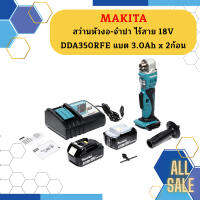 Makita สว่านหัวงอ-จำปา ไร้สาย 18V DDA350RFE แบต 3.0Ah x 2ก้อน   CAN #NT  ถูกที่สุด