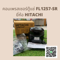 คอมเพรสเซอร์ ตู้เย็น GMCC (HITACHI) รุ่น FL1257-SR ขนาด 1/5HP น้ำยา R134a