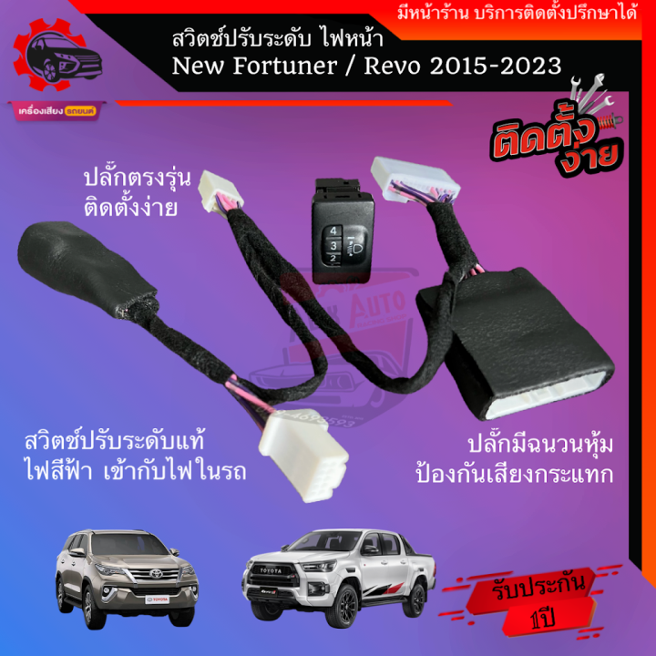 ตัวปรับระดับไฟหน้า-10ระดับ-สวิตช์แท้-ไฟสีฟ้า-สำหรับ-toyota-new-fortuner-revo-รุ่นปี-2016-2022-รวม-legender-gr-leader