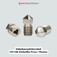 หัวฉีด Bondtech CHT สำหรับเครื่องที่ใช้หัว E3D / Prusa / Phaetus เปลี่ยนแล้วพิมพ์งานได้เร็วขึ้นกว่าเดิม