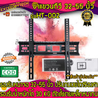 Exceed ขาแขวนจอทีวี LED LCD ปรับก้มเงยได้ ปรับก้มเงยได้ 15 องศา Tilting Wall Mount 32 - 55 (Black) HT-002