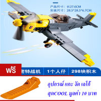 ND THAILAND ของเล่นเด็ก ตัวต่อเลโก้ เลโก้ SLUBAN เรื่องบิน BF 109 289 PCS M38-B0692