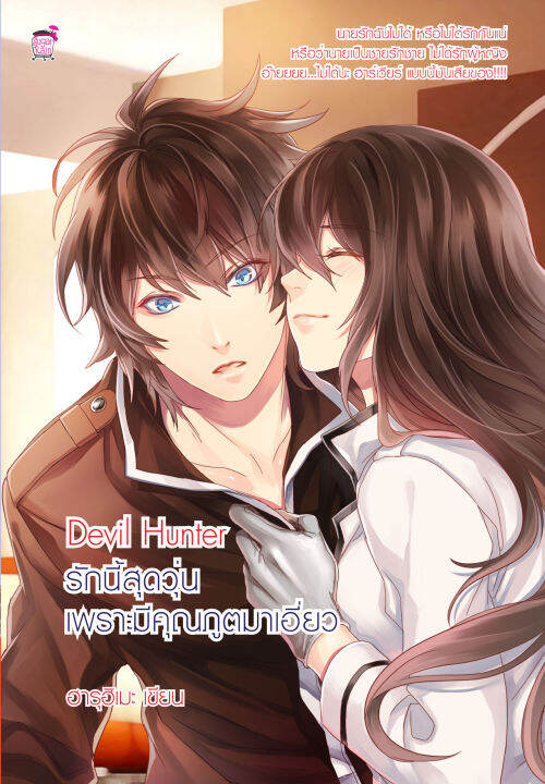 Devil Hunter รักนี้สุดวุ่น เพราะมีคุณภูตมาเอี่ยว (หนังสือใหม่มือ1 ...