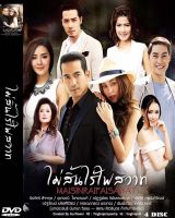 DVD ละครเรื่อง ไม่สิ้นไร้ไฟสวาท ( 4 แผ่นจบ ) ของพร้อมส่ง