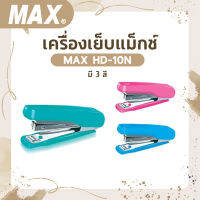 เครื่องเย็บแม็กซ์ MAX HD-10N