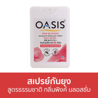 ?ขายดี? สเปรย์กันยุง Oasis สูตรธรรมชาติ กลิ่นพิงค์ บลอสซั่ม - สเปรย์กันยุงเด็ก กันยุง สเปรย์ไล่ยุง สเปย์กันยุง สเปรย์ตะไคร้หอมกันยุง สเปรย์กันยุงสําหรับเด็ก ยาฉีดกันยุง ไล่ยุง สเปร์กันยุง mosquito repellent