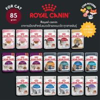โรงงานขายตรง จัดส่งทันที ยกกล่อง 12ซอง Royal canin โรยัล คานิน อาหารเปียกสำหรับแมวเด็กและแมวโต ทุกสายพันธ์  ขนาดซองละ 85 กรัม (จำนวน 12ซอง‼️)