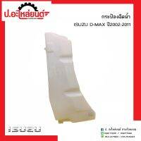 กระป๋องฉีดน้ำรถ อีซูซุ ดีแม็ค ปี2002-2011(Isuzu D-Max)ยี่ห้อ S.A.K