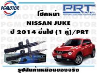 โช๊คหน้า NISSAN JUKE  ปี 2014 ขึ้นไป (1 คู่)/PRT