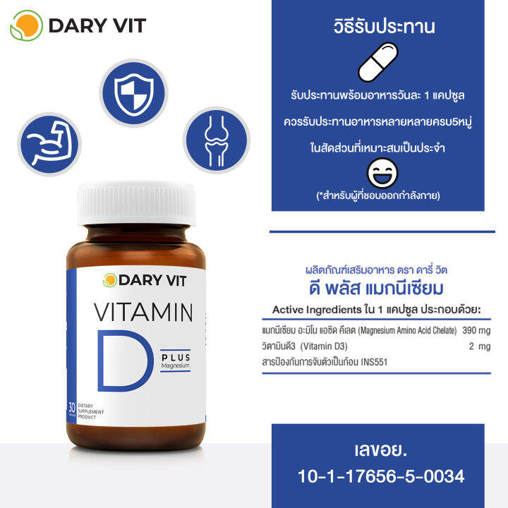 dary-vit-vitamin-d-plus-magnisium-ดารี่-วิต-อาหารเสริม-วิตามินดี3-แมกนีเซียม-อะมิโน-30-แคปซูล-อาหารเสริม