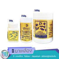 D ยาเหลือง Yellow - Aquarium  ชนิดผงสูตรเข้มข้น 50g. ,250g. ,500g.