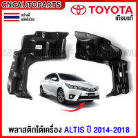 พลาสติกใต้เครื่อง TOYOTA ALTIS ปี 2014 2015 2016 2017 2018 - แผ่นปิดใต้เครื่อง ข้างซ้าย / ข้างขวา อย่างดี เกรดเทียบแท้ รหัส 51441-02440