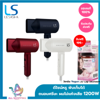 LESASHA ไดร์เป่าผม เลอซาช่า นวัตกรรม BIO-CERAMIC HAIR DRYER (BLUE ,WHITE , RED) 1200W ทันสมัย แห้งไวไม่ทำร้ายเส้นผม เบา พกพาได้