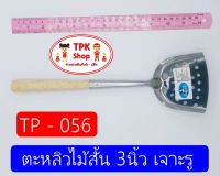 (จัดส่งไว) ตะหลิวไม้สั้น 3นิ้ว เจาะรู ผัดอาหาร ทอดอาหาร TP-056