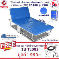 Getservice เตียงเสริมพับได้ เตียงนอน พร้อมเบาะรองนอน Foldable Portable Bed EZ-010 รุ่น 2107 (PU) แถมฟรี! เก้าอี้นั่งถ่ายสแตนเลส ส้วมเคลื่อนที่ รุ่น TL002