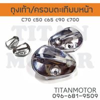 ถุงเท้า/ครอบตะเกียบหน้า Honda C70 c50 c65 c90 c700 เหล็กชุบ  : Titanmotorshop