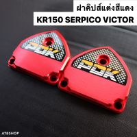 ฝากิ๊ปแต่ง PDK ใส่ KR150 SERPICO VICTOR ฝาคลิ๊ป ปิดวาวล์ไอเสีย ฝาคิปส์เคอา ฝากิ๊ปเคอา ฝาปิดวาวล์เคอา ฝาวาวล์เคอา ฝาpd