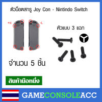 [Nintendo Switch] ตัวน็อต สกรู Joy con - nintendo switch, ns จำนวน 5 ตัว สีดำ หัวน็อตแบบ 3 แฉก กรอบจอยคอน