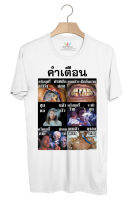 BP550 เสื้อยืด คำเตือนบนซอง