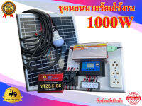 ชุดนอนนา 1000W อุปกรครบพร้อมใช้งาน ชุดนอนนา 12v 1000w รวมเเบตเตอรี่ เเละแผงโซล่าเซลล์ ชุดนอนนาพร้อมใช้ ชุดคอนโทรลชาร์จเจอร์ รับประกัน