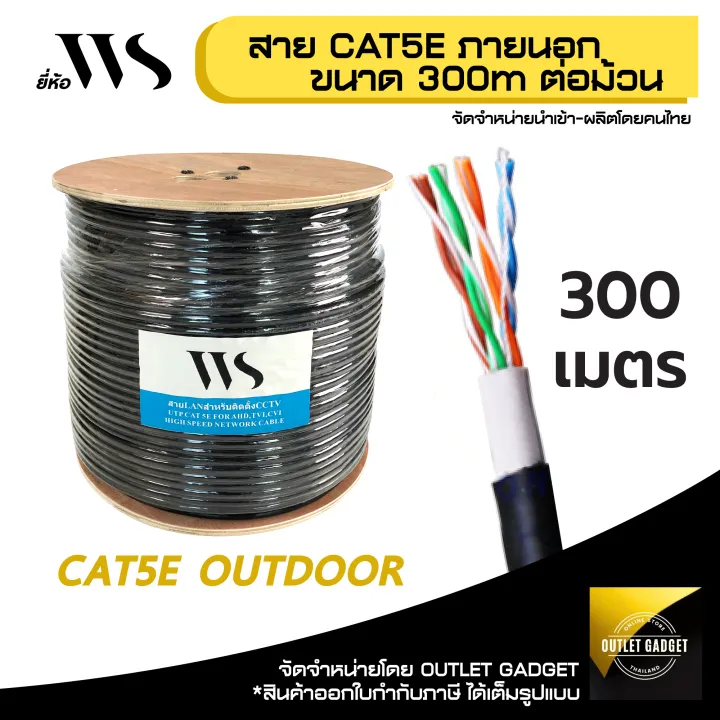 WS CAT5E Cable Outdoor Drum 300m/ กล่อง ยี่ห้อ WS CAT5E 300M x 1 กล่อง