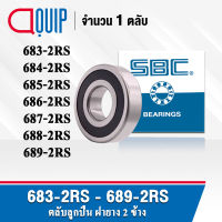 SBC 683-2RS 684-2RS 685-2RS 686-2RS 687-2RS 688-2RS 689-2RS ตลับลูกปืนเม็ดกลม ร่องลึก ลูกปืนฝายาง 2 ข้าง 683RS 684RS 685RS 686RS 687RS 688RS 689RS