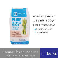 มิตรผล น้ำตาลทรายขาวบริสุทธิ์ 1 กก.