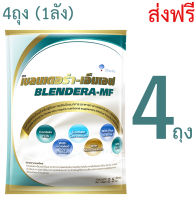 Blendera-MF 2.5kg ยกลัง เบลนเดอร่า-เอ็มเอฟ 2.5 กก. x 4 ถุง [ราคาส่ง ยกลัง] ส่งฟรี !!