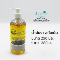 น้ำมันงา บริสุทธิ์สกัดเย็น ขนาด 500 มล.