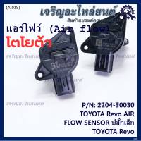 ***ราคาพิเศษ***แอร์โฟร์ใหม่แท้ Toyota Revo AIR FLOW SENSOR  ปลั๊กเล็ก สำหรับ  TOYOTA Revo  ,P/N : 22204-30030  (พร้อมจัดส่ง)