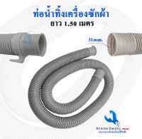 ท่อน้ำทิ้ง เครื่องซักผ้า ยาว 1.50 เมตร ท่อระบายน้ำ ท่อน้ำเสีย อะไหล่เครื่องซักผ้า