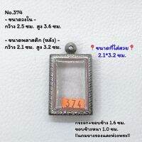 374 ตลับพระ กรอบพระสแตนเลสลายไทย สมเด็จ หรือพิมพ์พระสี่เหลี่ยม ขนาดวงใน 2.5*3.6 ซม. ขนาดใส่สวย 2.1*3.2 ซม. หรือขนาดพระที่ใกล้เคียง