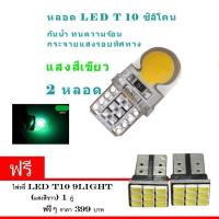 ไฟหรี่รถยนต์ LED T10 Silicone ไฟหน้าled มอเตอร์ไซค์ ไฟled ไฟเบรค หลอดไฟเลี้ยว ไฟแต่งรถ หลอดไฟ12v หลอดไฟled12v หลอด ไฟท้ายรถยนต์ เวฟ125ไฟเลี้ยวบังลมแต่งสวย 2 หลอด ( สีเขียว) (ฟรี led T10 9 ชิพ)