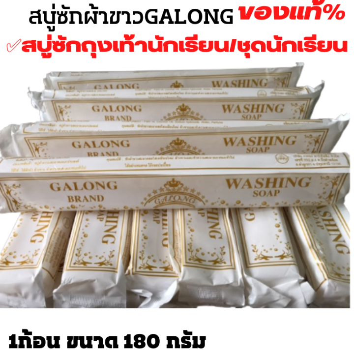 สบู่ซักผ้าขาว-galong-ของแท้-3-ก้อน-สบู่ซักชุดนักเรียน-สบู่ซักถุงเท้า-ผลิตภันฑ์ซักผ้า